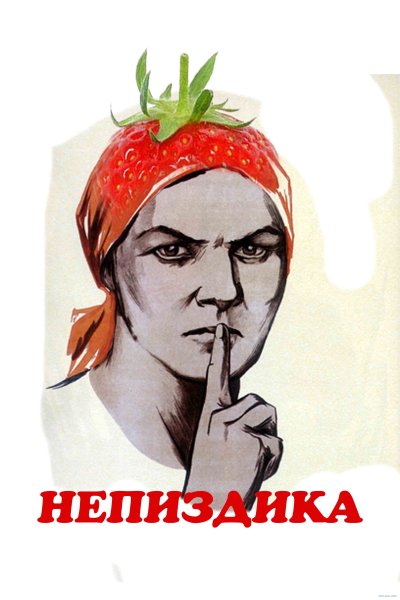 Плакат мат не наш Формат