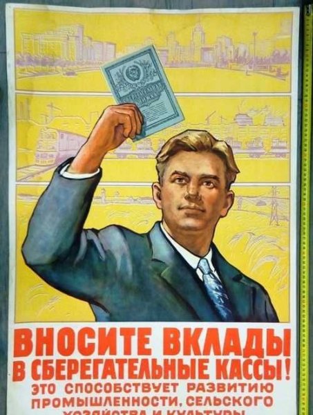 Советские плакаты про сберкассу