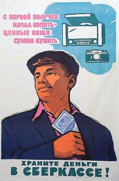 Храните деньги в сберегательной кассе плакат