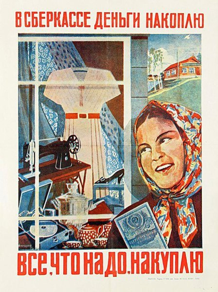 Советский плакат храните деньги в сберкассе