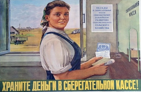 Храните деньги в сберегательной кассе плакат