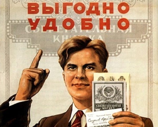 Храните деньги в сберегательной кассе