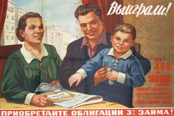 Советский плакат облигаций