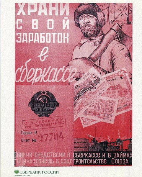 Советская реклама сберкассы