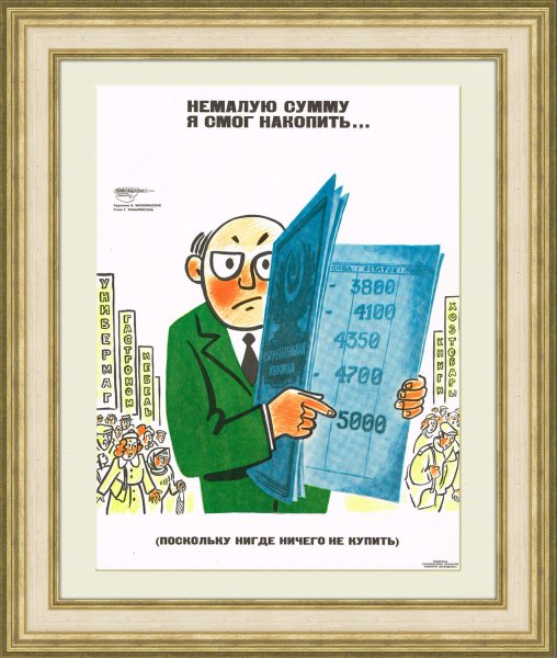 Советские плакаты про экономику