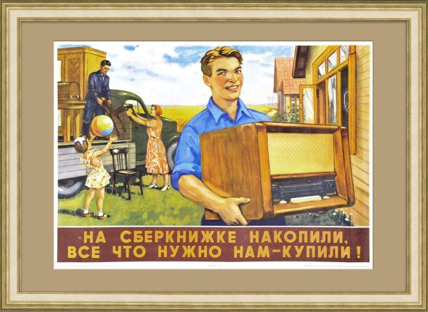 Советские плакаты про сберкассу