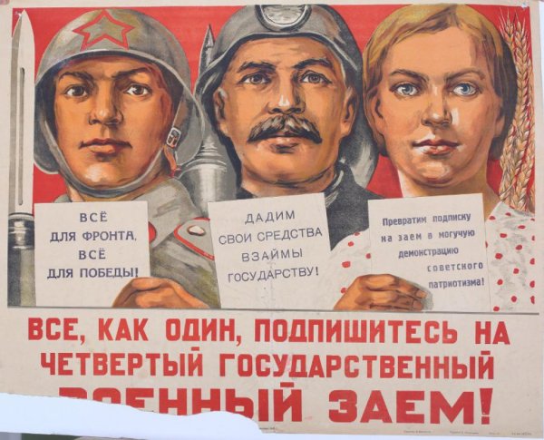 Советский плакат облигаций