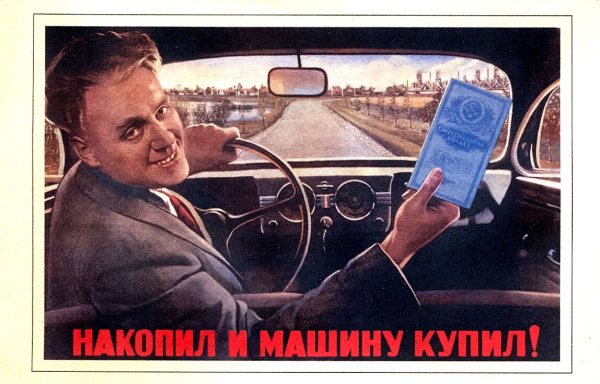 Плакаты СССР про водителей