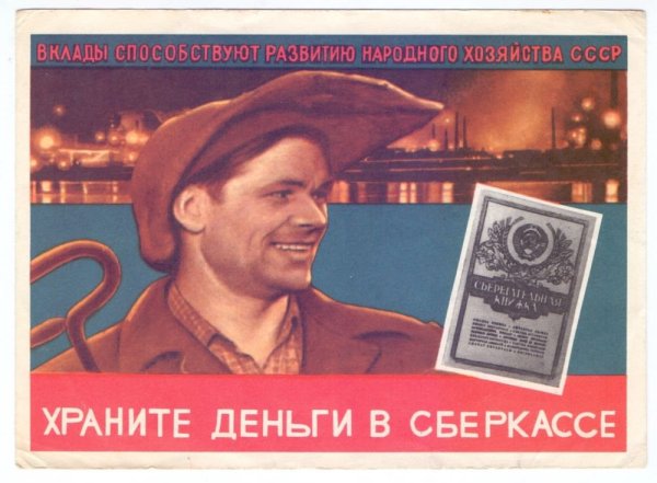 Храните деньги в сберегательной кассе реклама