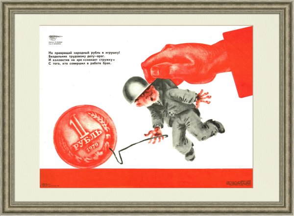 Советский рубль плакат