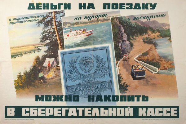 Плакат сберегательная касса