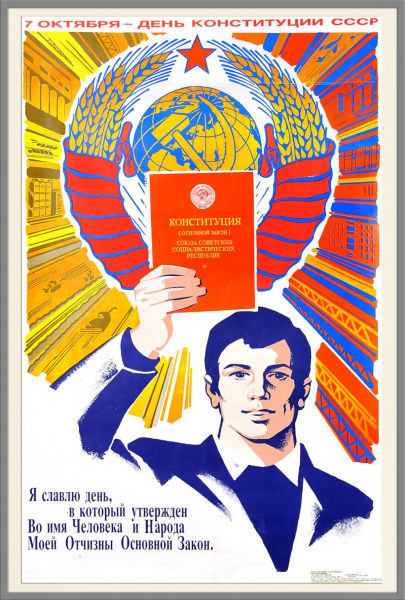 Конституция СССР плакат