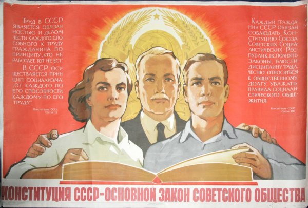 Советские плакаты Конституция