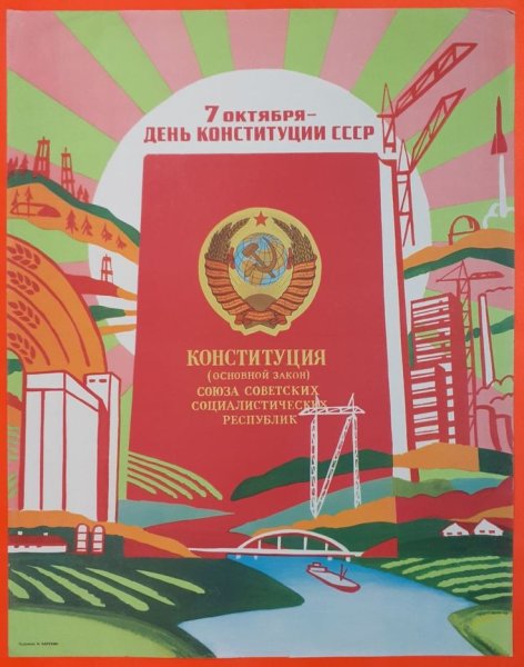 Советские плакаты