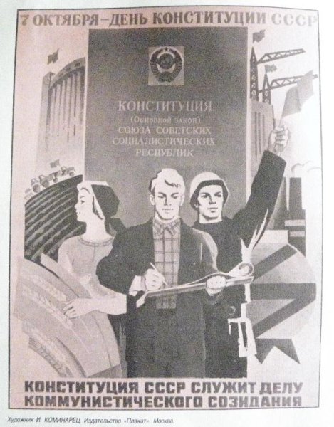 Брежневская Конституция плакат