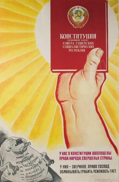 Конституция 1936 плакат
