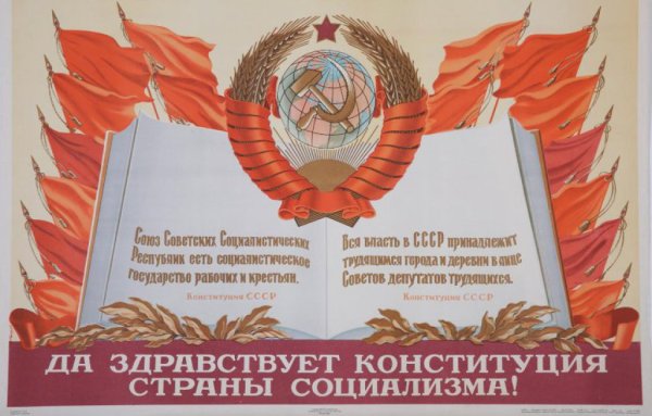 День первой Советской Конституции