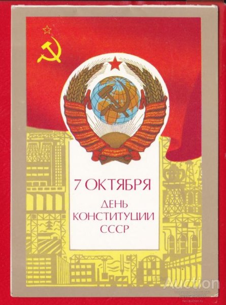 Конституция СССР 1936 плакат