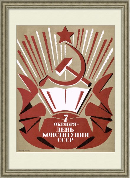 Сталинская Конституция 1937