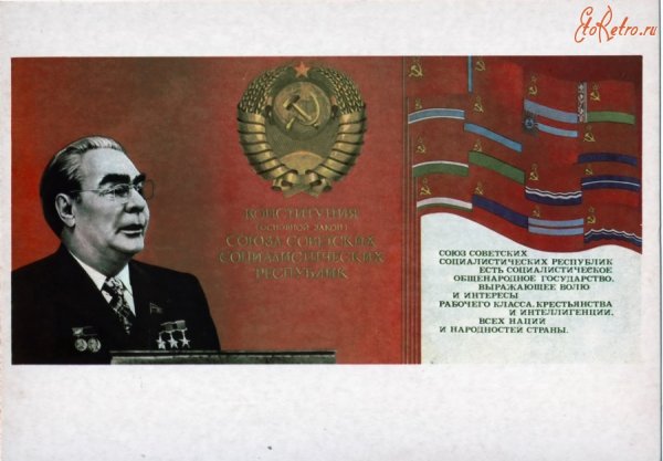 Конституция 1977 плакат