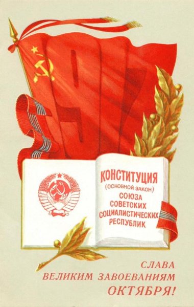 Конституция СССР плакат