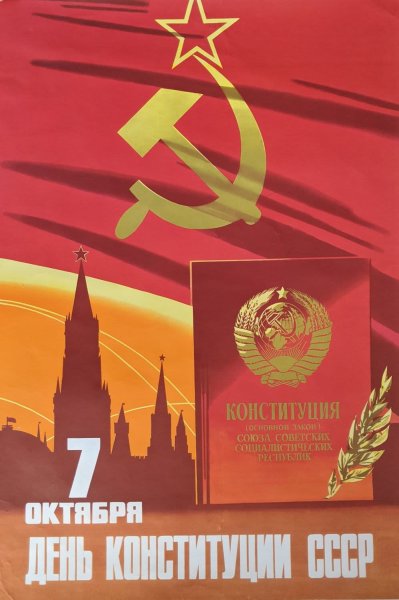 День Советской Конституции