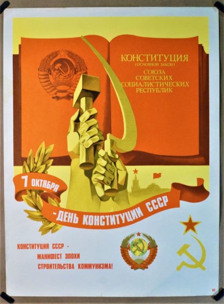 Плакаты посвящённые Конституции 1977