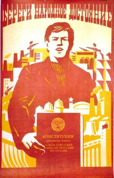 Советские плакаты Конституция