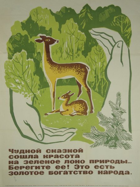 Советские экологические плакаты