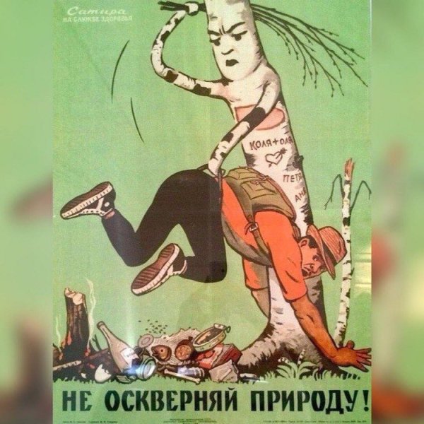 Советские экологические плакаты