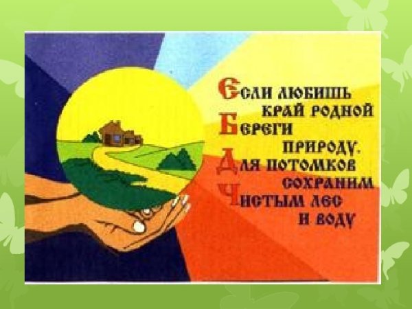 Советский плакаты про природу