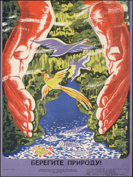 Советские экологические плакаты