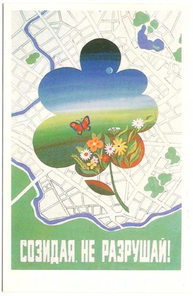 Советские плакаты экология