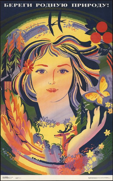 Советские плакаты о защите природы