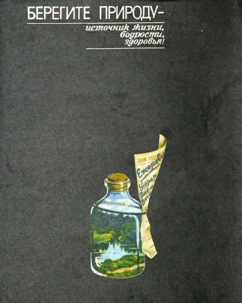 Плакат охрана природы