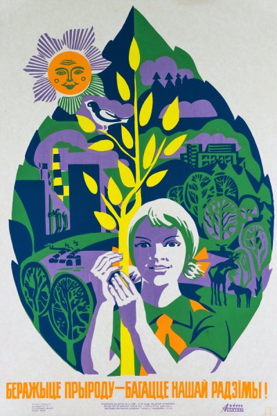 Советские плакаты по охране природы
