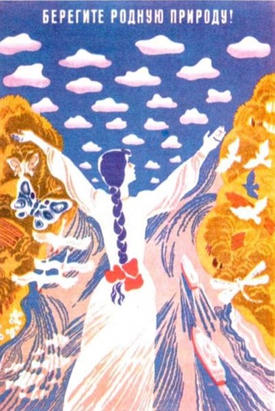 Советские плакаты экология