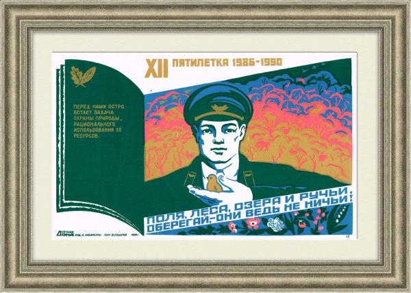 Советские плакаты берегите природу