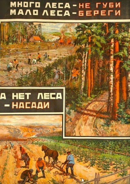 Советские плакаты экология