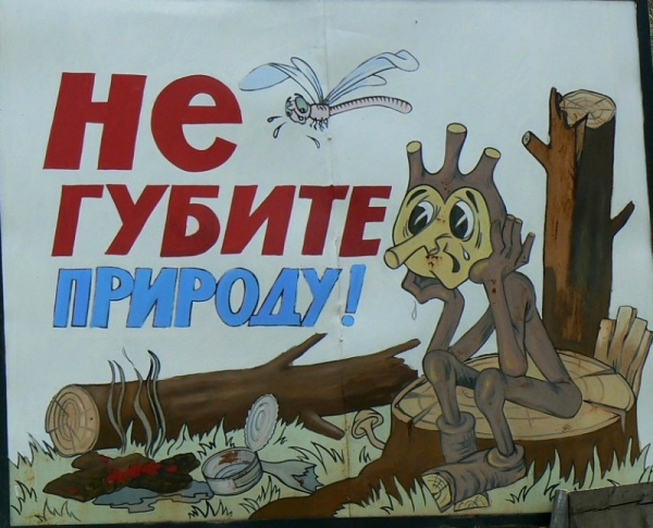 Советские плакаты на тему экологии