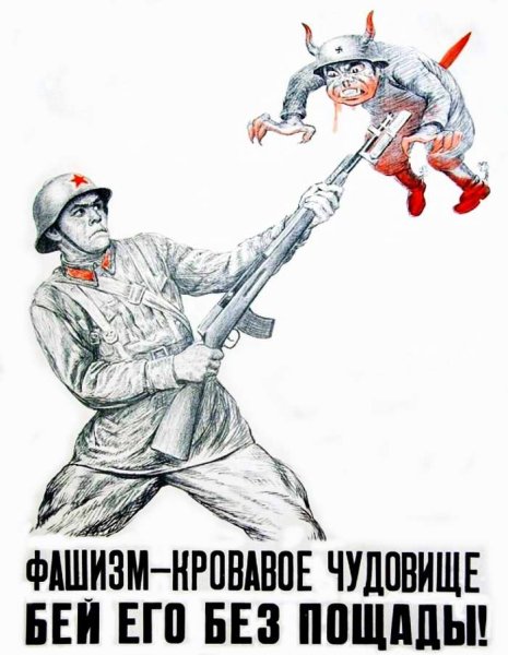 Бей фашистов