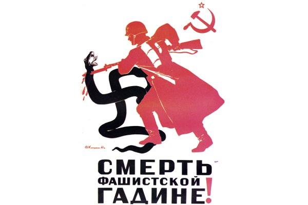 Смерть фашистской гадине