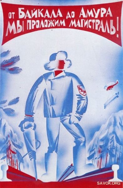 Советские плакаты о БАМЕ