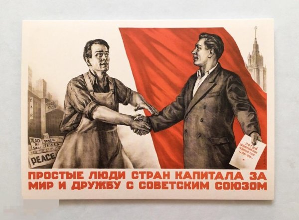 Советские плакаты о мире и дружбе