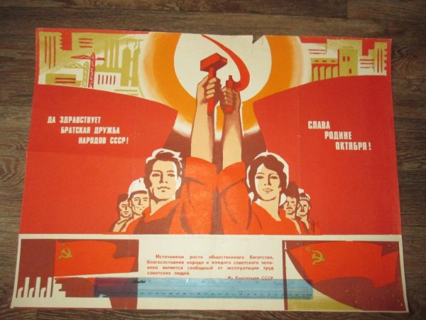 Плакаты советско-германской дружбы