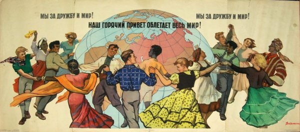 Дружба народов СССР плакат