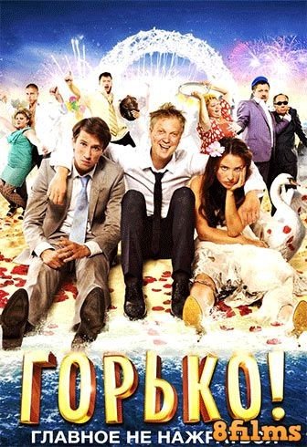 Горько фильм Постер