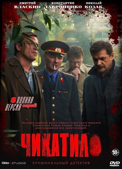 Чикатило фильм 2021