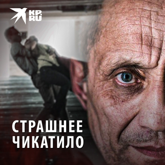 Чикатило 2021