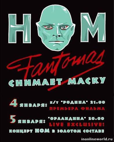 Афиша фильма Фантомас